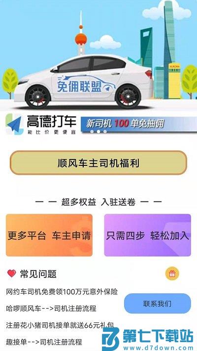顺风车主平台 v5.36.85 安卓版 1