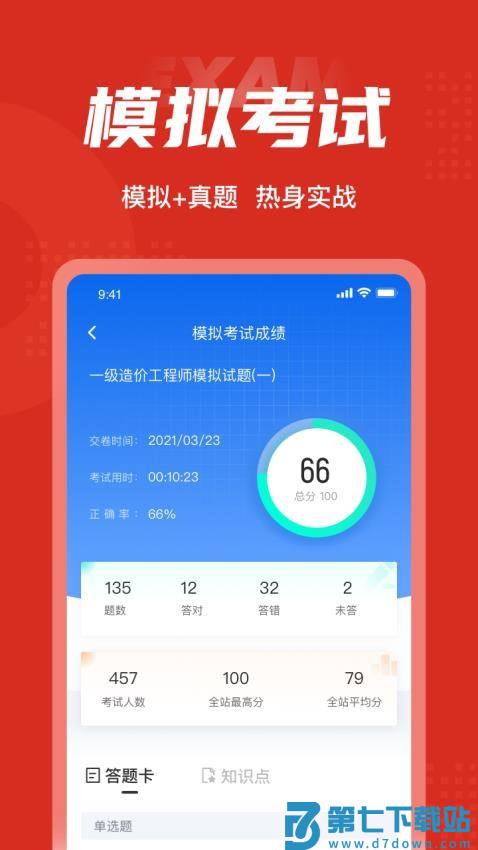 一级造价工程师考试聚题库最新版v2.0.4 3