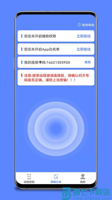 远程协助控制手机软件 v1.6.3 安卓版 1
