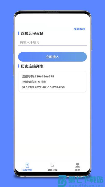 远程协助控制手机软件 v1.6.3 安卓版 0