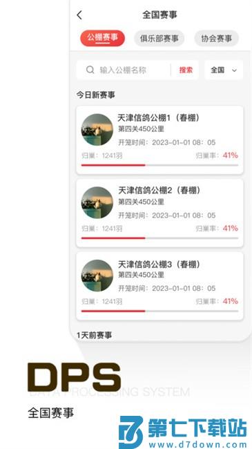 鸽友宝鸽云(DPS赛鸽查询) v4.0.0 安卓版 1