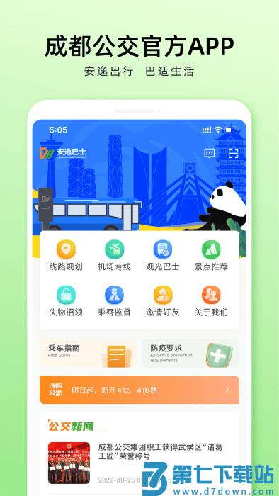 安逸巴士app(成都公交) v1.5.6 安卓版 1