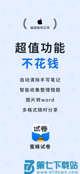 蜜蜂试卷官方版