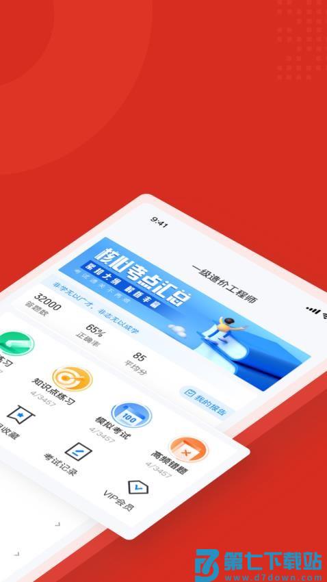 一级造价工程师考试聚题库最新版v2.0.4 2