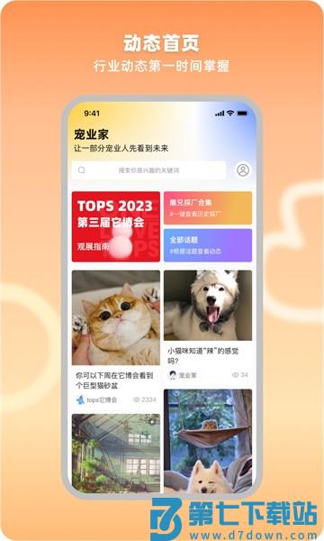 宠业家宠物行业信息平台v4.0.3 4