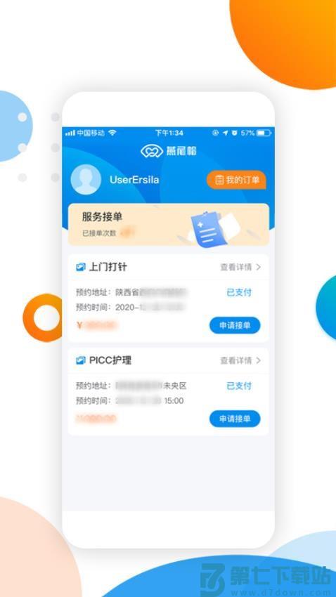 燕尾帽护理上门医护版软件v1.9.9.052802 4