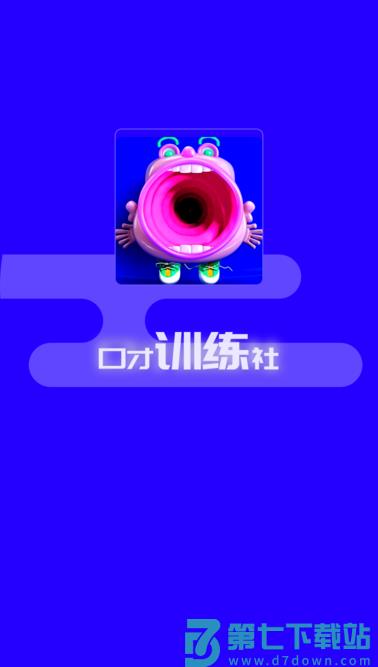 演讲与口才训练社软件 v6.8.7 安卓版 3