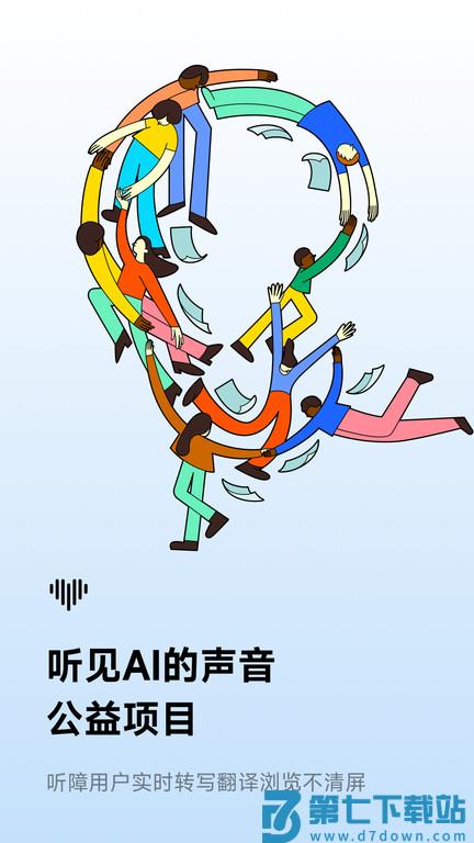 讯飞听见离线版下载