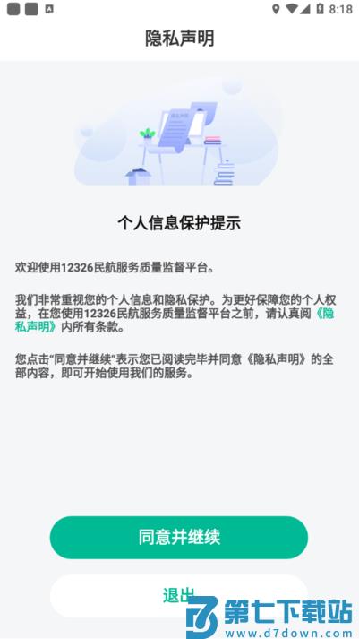 12326民航官方app v1.1.6 安卓版 1