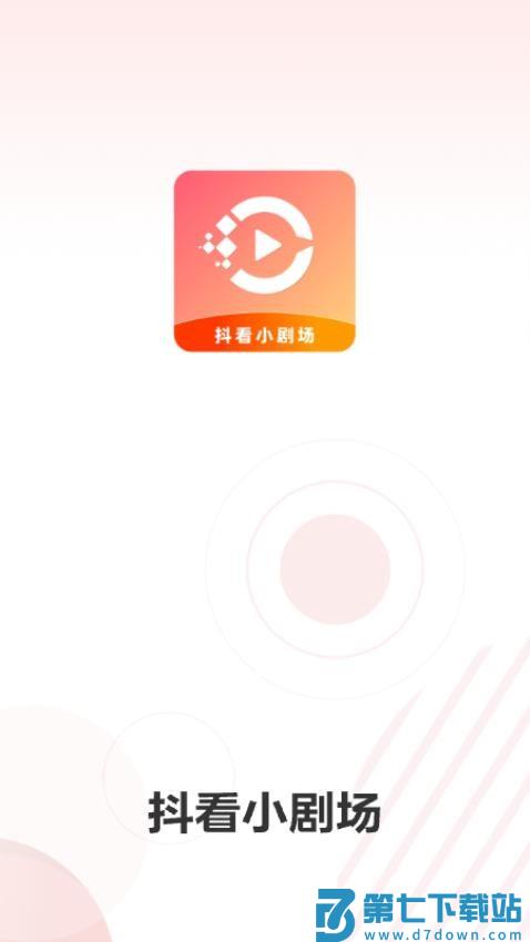 抖看小剧场免费版