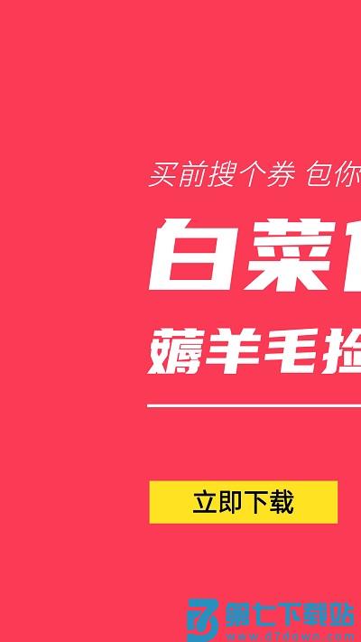 白菜优惠券官方版 白菜优惠券app下载