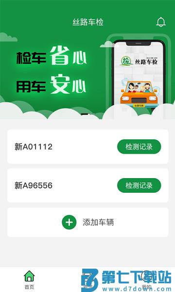 丝路车检app