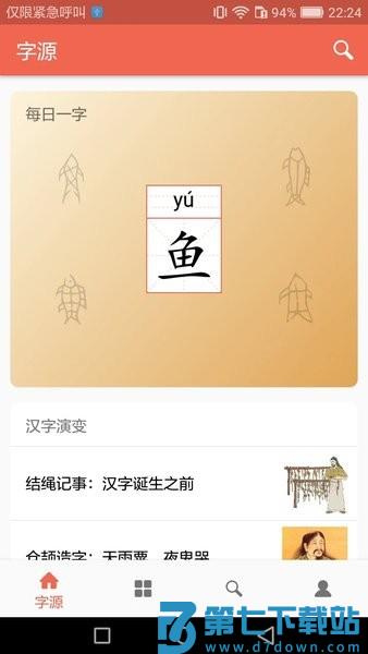 字源手机版v3.4 2