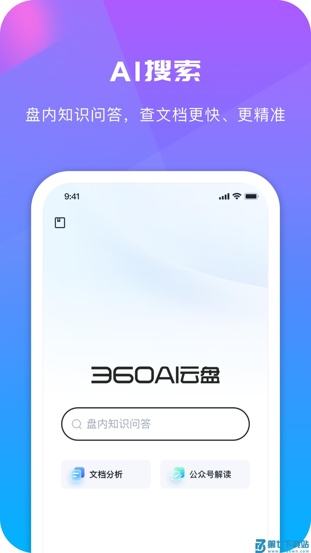 360安全云盘手机客户端(360AI云盘)v6.3.13 1