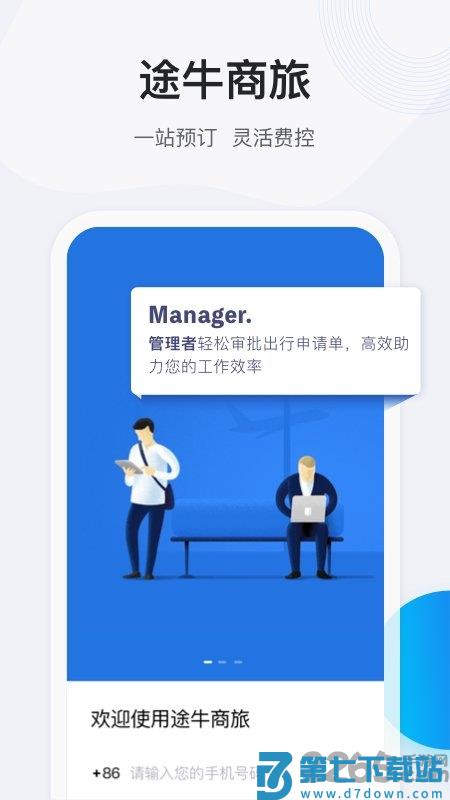 途牛商旅官方版 v1.62.0 安卓版 0