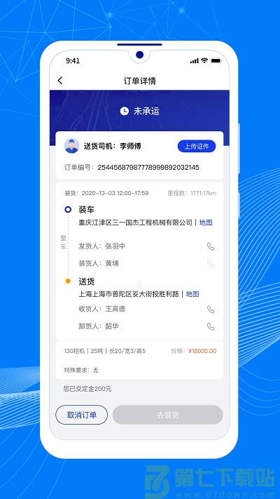 顺风大运车主端 v1.13.2 安卓版 3