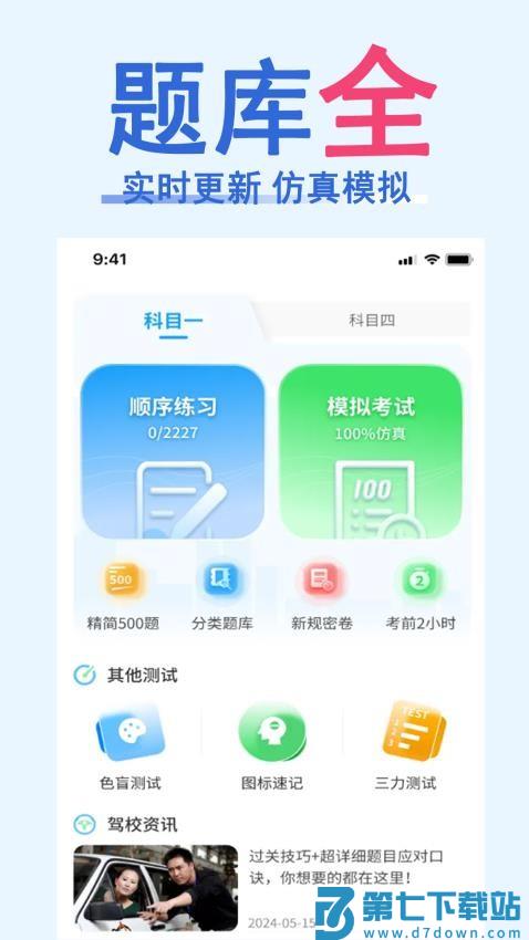 科目一速通宝典官网版