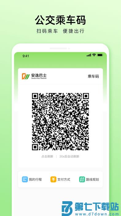 安逸巴士app(成都公交) v1.5.6 安卓版 2