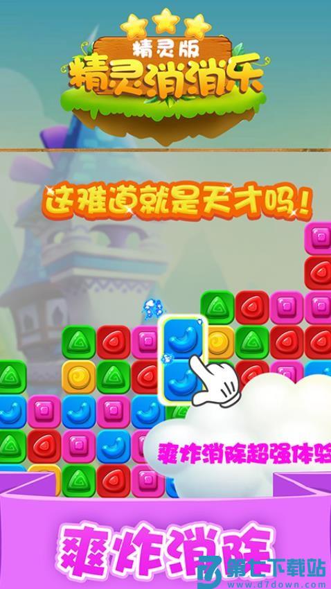 精灵消消乐游戏v1.1.14 1