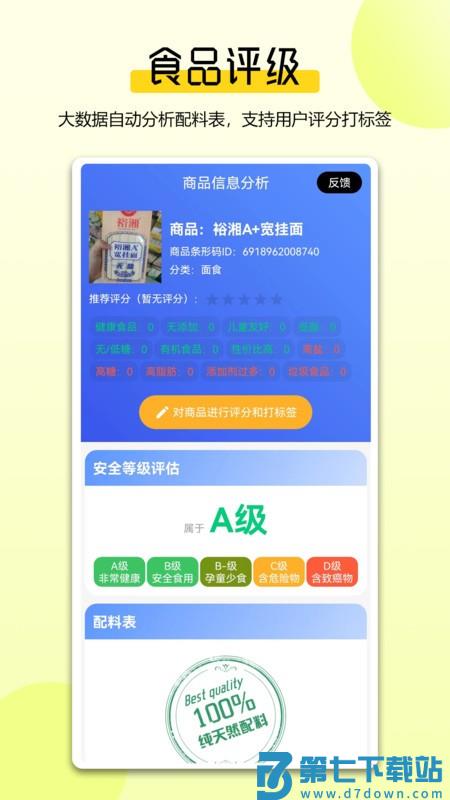 扫描配料表手机版