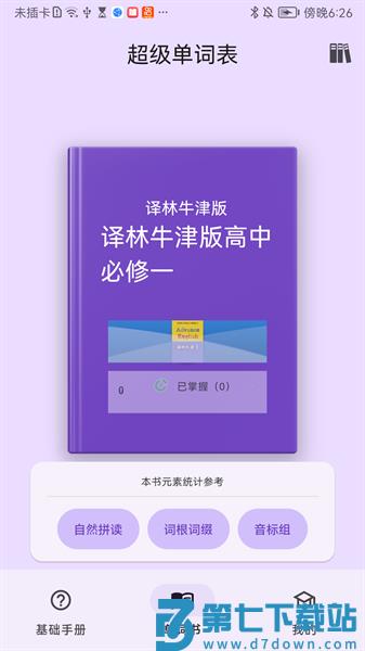 超级单词表软件v6.6.0 4
