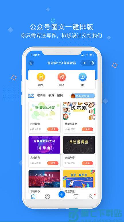 易企微公众号图文排版编辑器app v1.7.7 安卓版 4