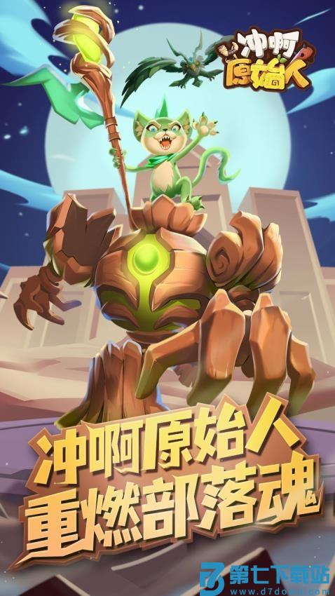 冲啊原始人手游v1.2.80 4