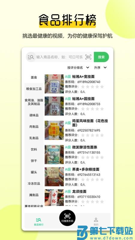 扫描配料表软件 v1.1.0 安卓版 0