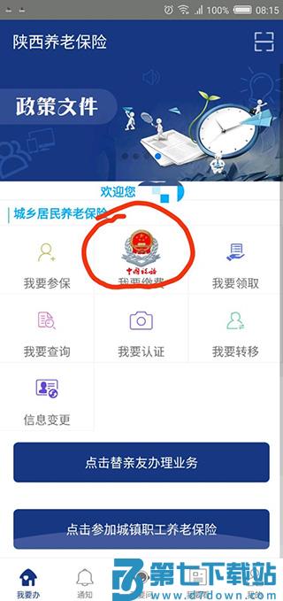 陕西养老保险app怎么缴费
