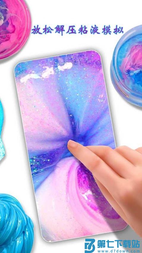 快清理粘液模拟器无广告版