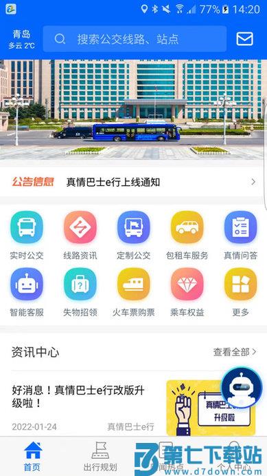 真情巴士e行最新版本 v3.2.5 安卓手机版 0