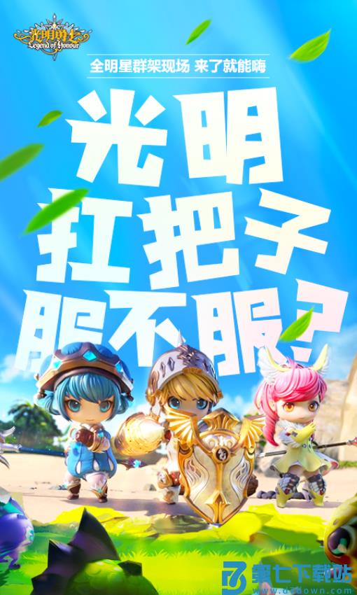 光明勇士游戏v1.0.171.162745 2