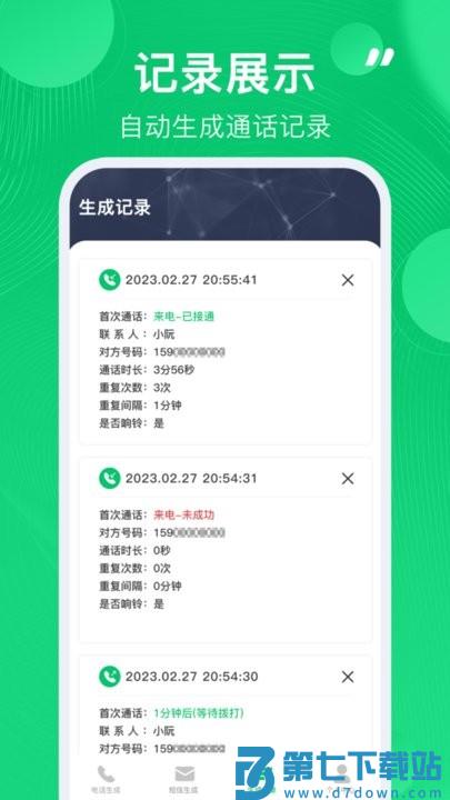 通话记录生成器2025版 v1.2.0 最新版本 2