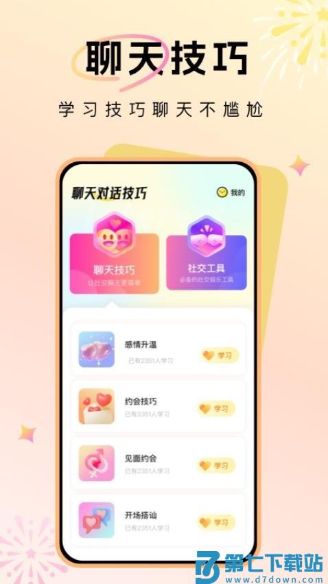 聊天对话技巧免费版v1.3.6 3