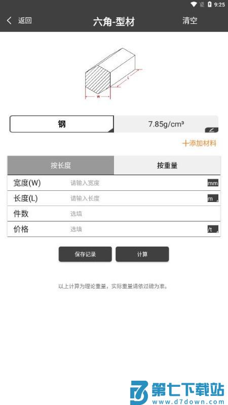 金属重量计算器app(改名材料重量计算器) v1.0.36 安卓免费版 3