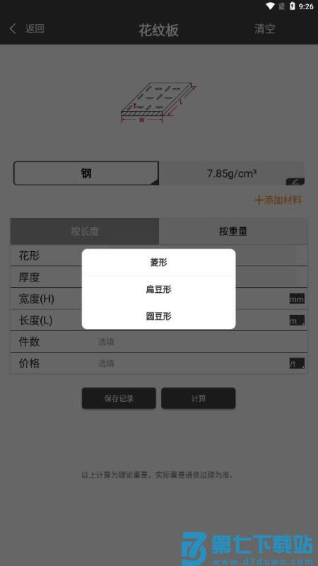 金属重量计算器app(改名材料重量计算器) v1.0.36 安卓免费版 0