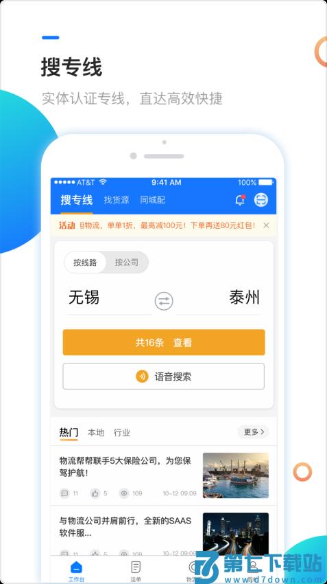 物流帮帮货主版v6.0.4 2