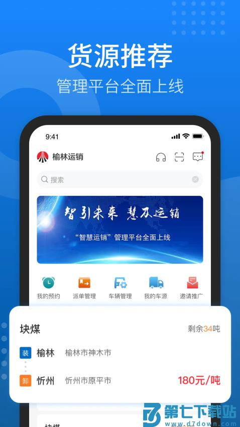 陕煤运销司机版v1.6.8.5 3