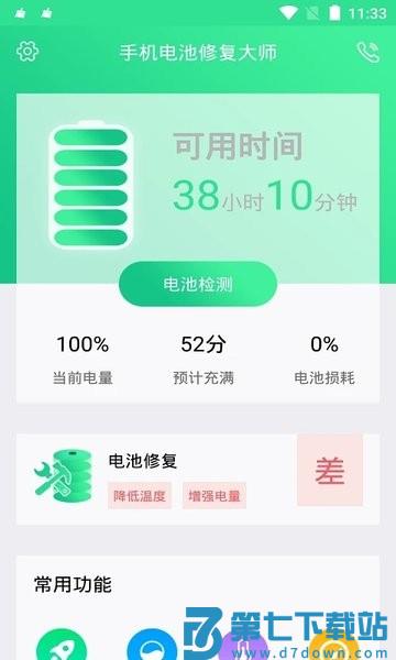 手机电池修复大师appv1.4.5 3