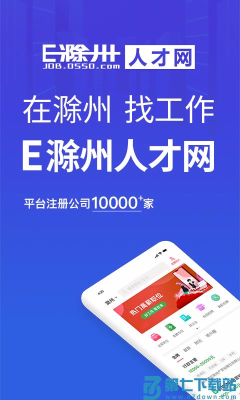 e滁州人才网招聘网app(更名E滁州招聘) v2.9.6 安卓最新版 3