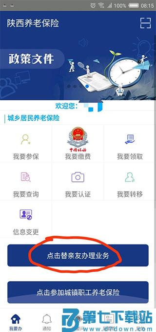 陕西养老保险app怎么缴费