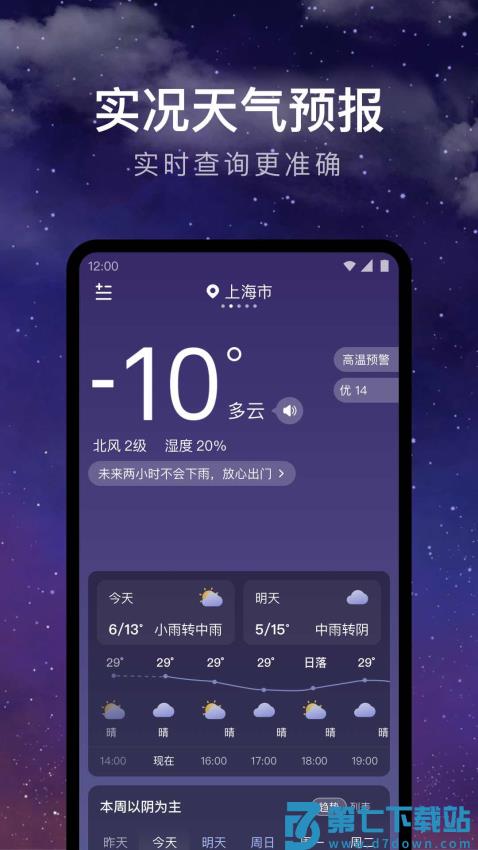 24小时天气预报软件免费版v1.9.25 2