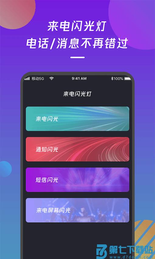 手机来电闪光灯通知app