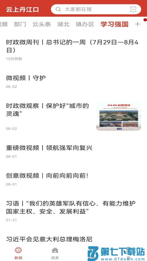云上丹江口最新版v1.1.3 1