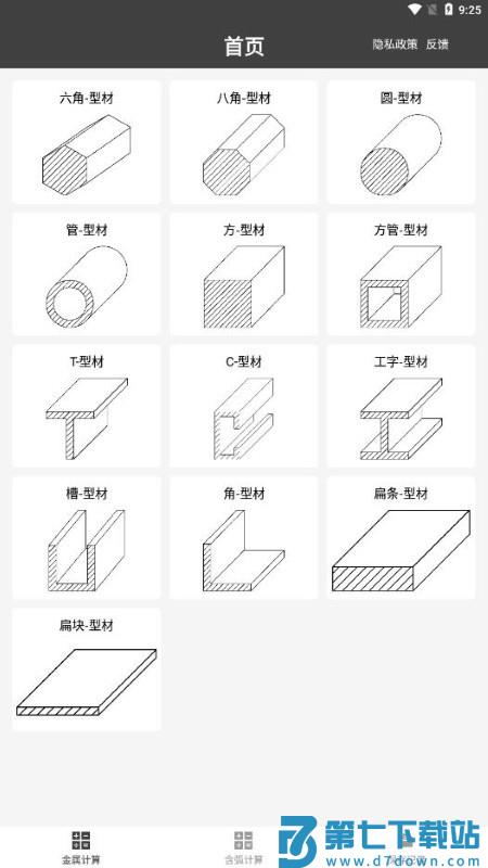 金属重量计算器app(改名材料重量计算器) v1.0.36 安卓免费版 1