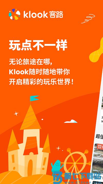 klook客路旅行官方版 v7.21.0 安卓最新版 1