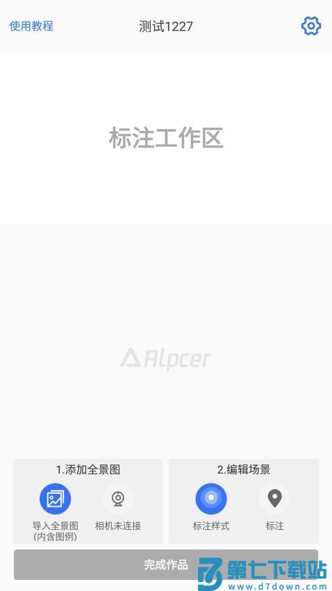 途景VR智拍app(AlpcerVR智拍)v3.11 2