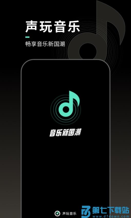 声玩音乐软件