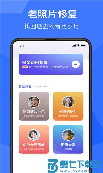光影老照片恢复免费版 v1.9.2 安卓版 0