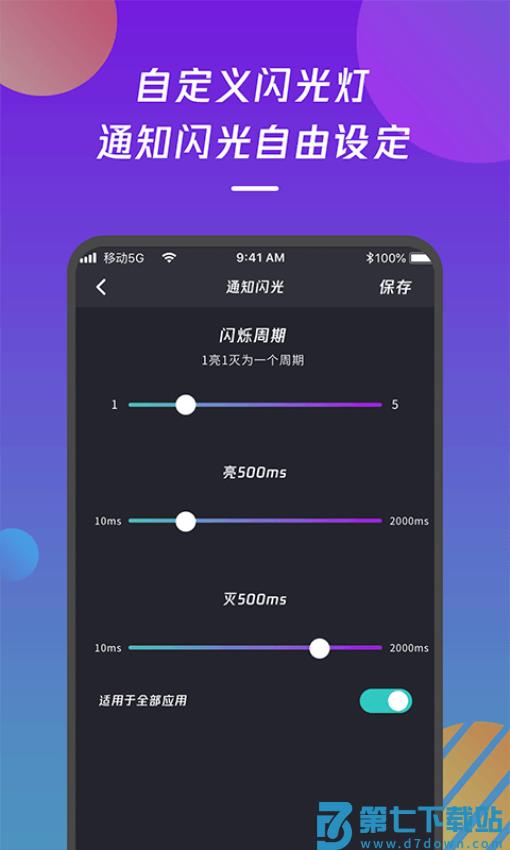 手机来电闪光灯通知appv1.1.4 3